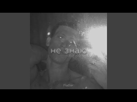 Flatter - Не знаю видео (клип)