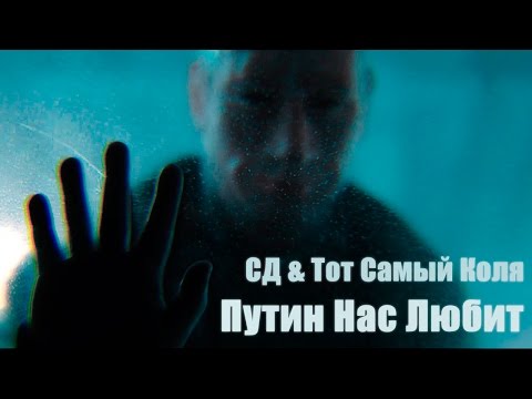 UnderWHAT?, СД, Тот Самый Коля - Путин нас любит видео (клип)