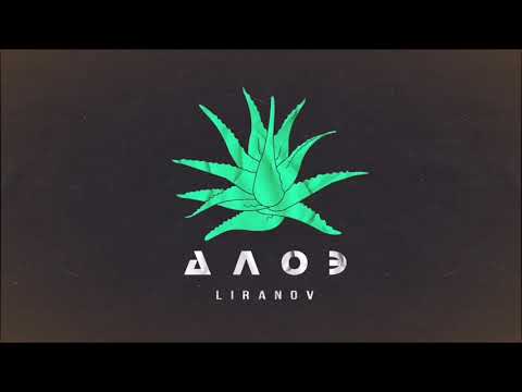 LIRANOV - Алоэ видео (клип)