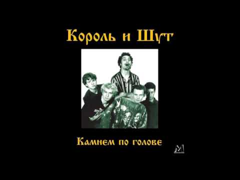 Король и Шут - От женщин кругом голова видео (клип)