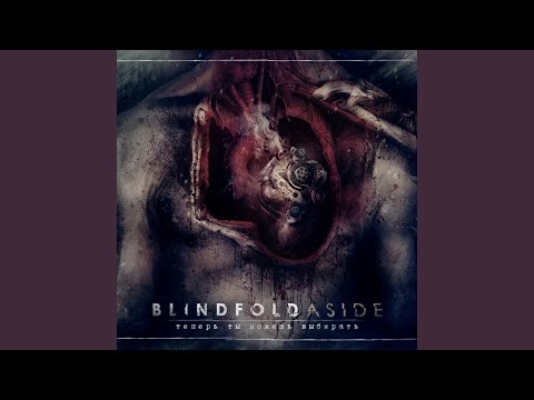 Blindfold Aside - Мир на части видео (клип)