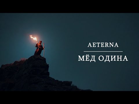 Aeterna - Мёд Одина видео (клип)