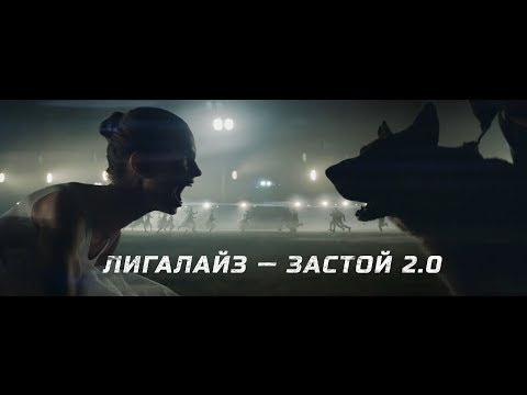 Лигалайз - ЗАСТОЙ 2.0 видео (клип)