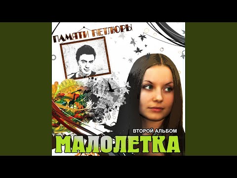 Малолетка - Наёмник видео (клип)