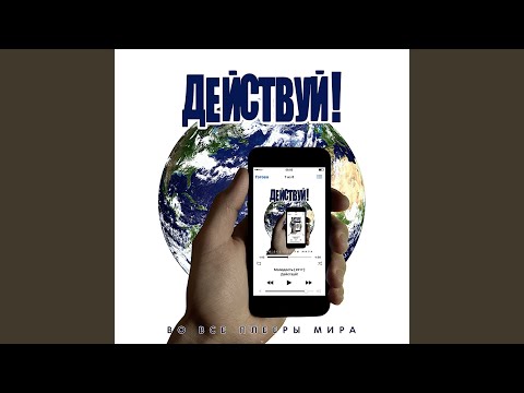 Действуй! - Каждая вторая видео (клип)