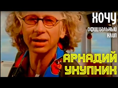 Аркадий Укупник - Виноват видео (клип)