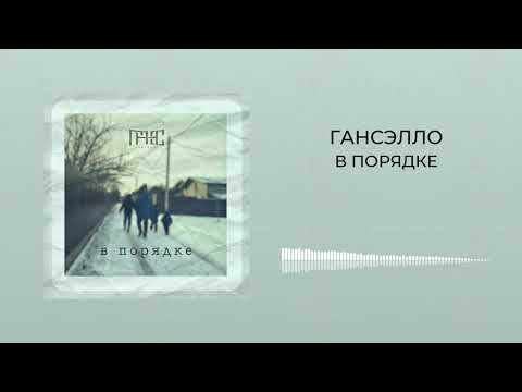 Гансэлло - В порядке видео (клип)