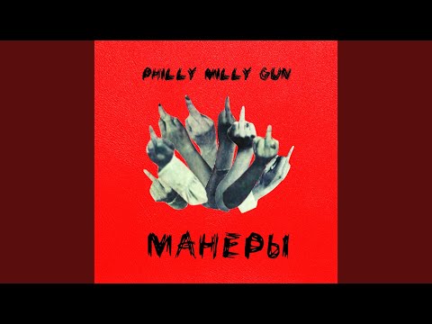 Philly Milly Gun - Манеры видео (клип)