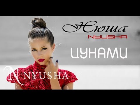 Нюша - Цунами видео (клип)