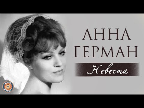 Анна Герман - Невеста видео (клип)