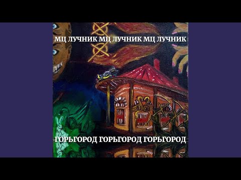 Мц Лучник, ЗАМАЙ, Слава КПСС - Вичхаус Лобня 4 видео (клип)