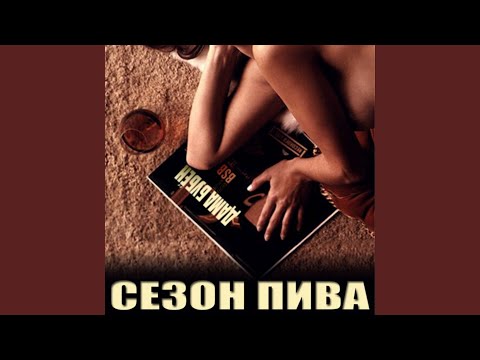 Сезон Пива - Не говори видео (клип)