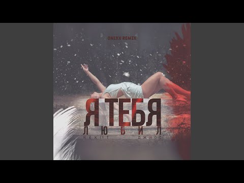 NEKIIT, Джиос - Я тебя любил (ON1XX Remix) видео (клип)