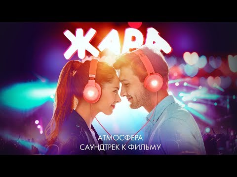 Жара - Тема видео (клип)