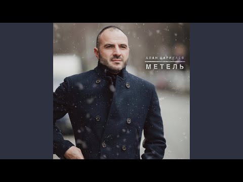 Алан Царикаев - Метель видео (клип)