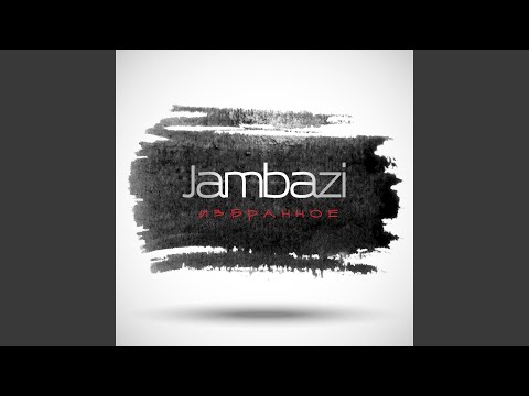 Jambazi - Дай мне свободу видео (клип)