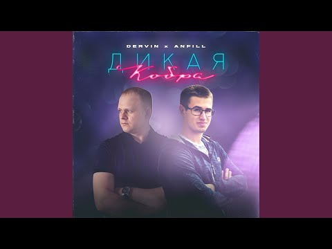 Dervin, Anfill - Кураж видео (клип)