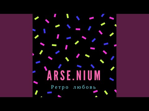 Arsenium - За туманами видео (клип)