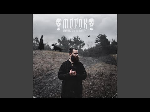 Alex Masht - Морок (Prod. by deathpixels) видео (клип)