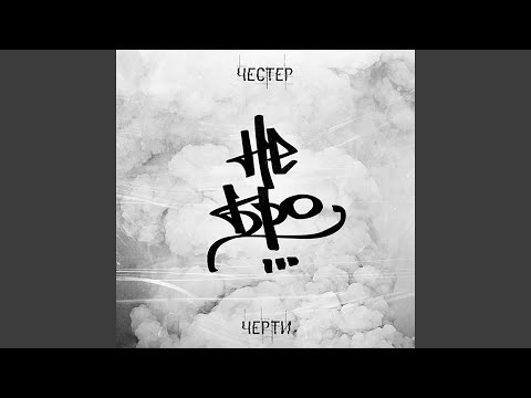 Честер Небро, Грязный Луи - Жизнь не сахар видео (клип)