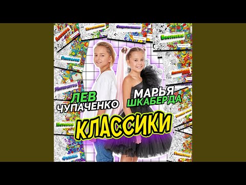 Марья Шкаберда, Лев Чупаченко - Классики видео (клип)