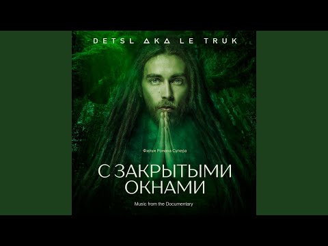 Децл - Чёрный змей (Из к/ф “С закрытыми окнами") видео (клип)