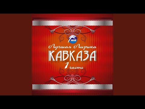 Азамат Пхешхов - Так и знай! видео (клип)