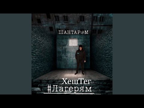 Xamov - Шантарам видео (клип)