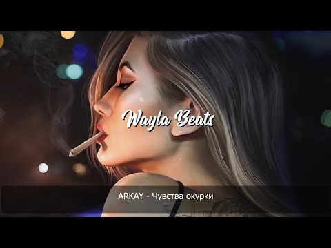 Arkay - Чувства окурки видео (клип)