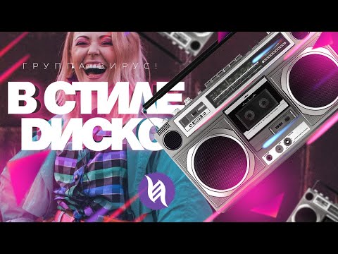 Disko - Зависимость видео (клип)