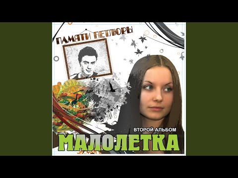 Малолетка - Ветер осенний видео (клип)