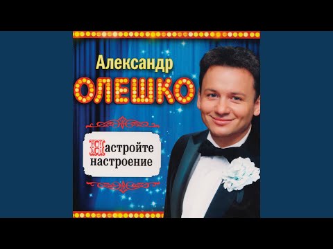 Александр Олешко - Колыбельная Медведице видео (клип)