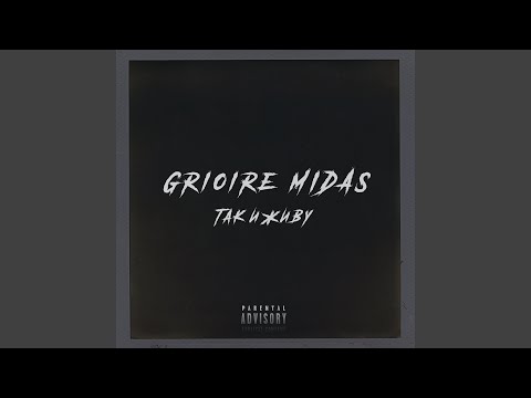 Grimoire Midas - Так и живу видео (клип)