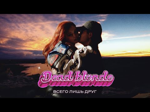 Кудрявый - Просто друг видео (клип)