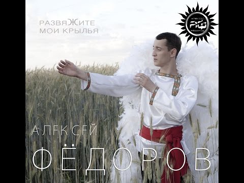 Алексей Фёдоров - Развяжите мои крылья видео (клип)