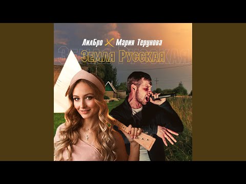 ЛилБро, Мария Терунова - Земля Русская 2 (2) видео (клип)