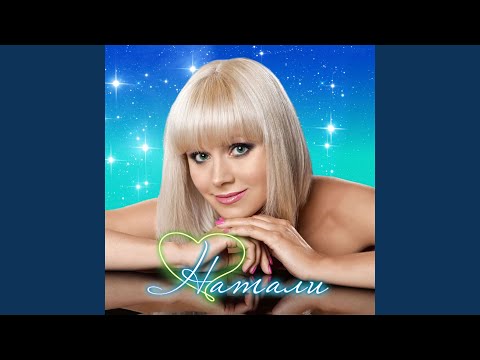 Натали - О, Боже, какой мужчина (Kolya West remix) видео (клип)