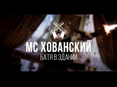 МС Хованский - Батя в здании видео (клип)