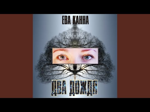 Ева Канна - На корабле видео (клип)