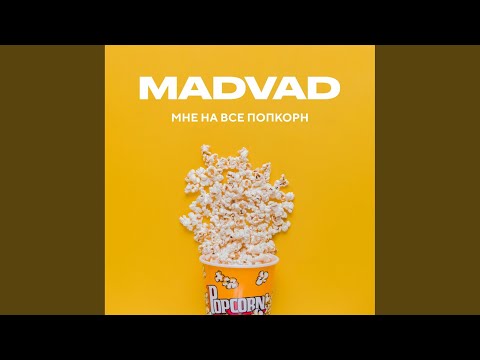 Madvad - Мне НА ВСЕ ПОПКОРН (Original Mix) видео (клип)