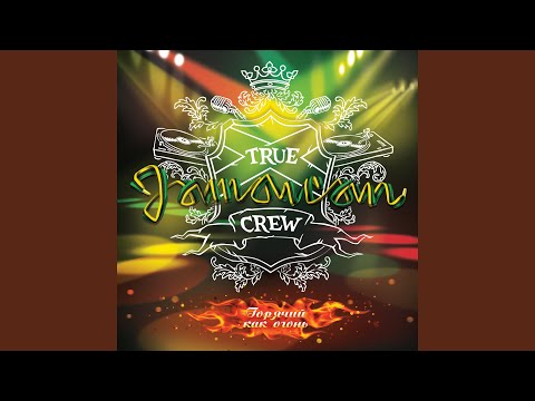 True Jamaican Crew - Не вздумай наебать нас видео (клип)