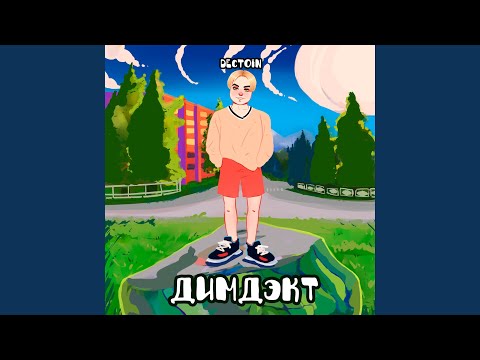 ДИМДЭКТ - Ты меня не слушай видео (клип)