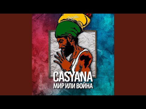 Casyana - Мир или война видео (клип)