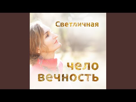 Светличная - Позитивная песня видео (клип)