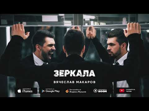 Вячеслав Макаров - Зеркала (remix) видео (клип)