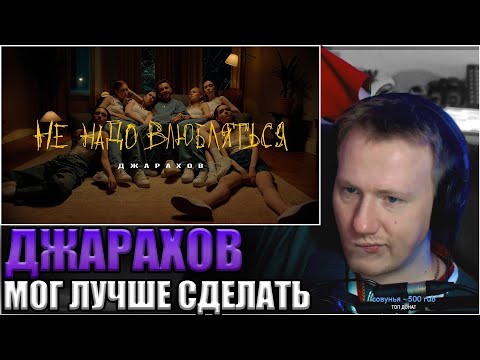 Джарахов - Не надо влюбляться видео (клип)