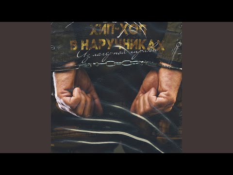 Хип-хоп в наручниках - Тюремная местность видео (клип)