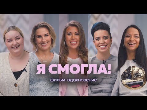 ВелиZара - Я смогла видео (клип)