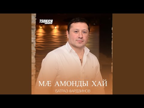 Батраз Фардзинов, Алена Гуссоева - Афта на ваййы видео (клип)