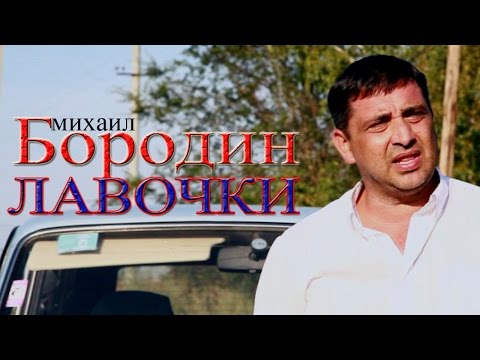 Михаил Бородин - Туман видео (клип)